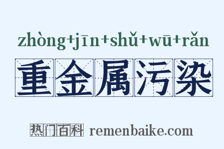 重金属污染是什么意思的图片